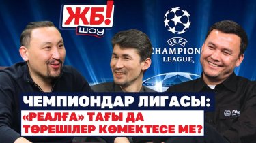 «Реал» ертегісі аяқталды. «Интер» білгенін істейді. ЛЧ чемпионы қазірден белгілі.